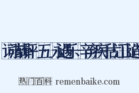 词洁辑评·五·永遇乐·辛弃疾千古江山造句是什么意思的图片